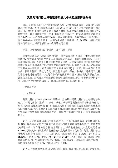 我院儿科门诊上呼吸道感染患儿中成药应用情况分析