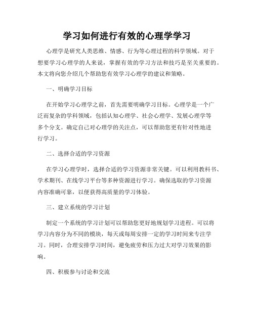 学习如何进行有效的心理学学习