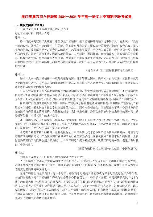 浙江省嘉兴市八校联盟2024_2025学年高一语文上学期期中联考试卷