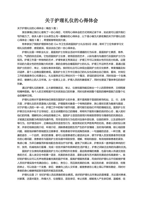 关于护理礼仪的心得体会（精选5篇）