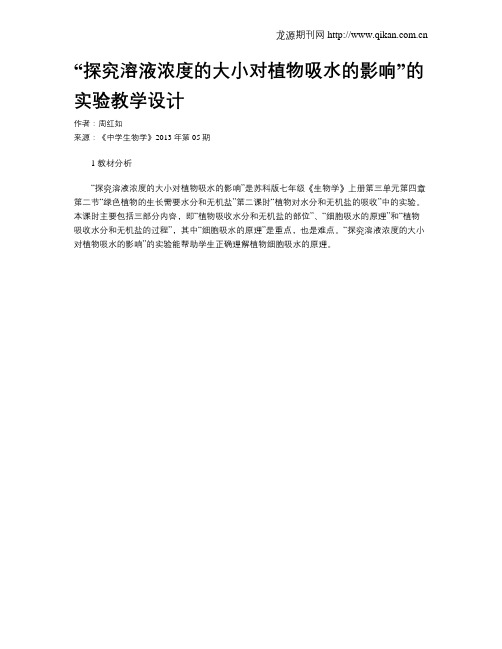 “探究溶液浓度的大小对植物吸水的影响”的实验教学设计