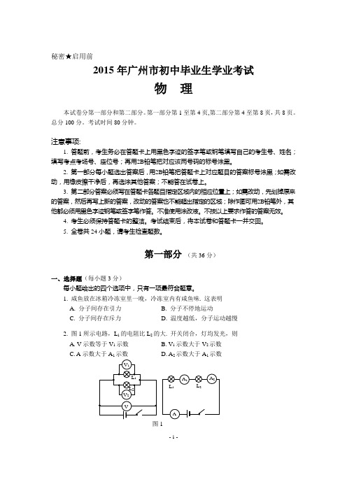 广州中考2015-物理-试题+答案