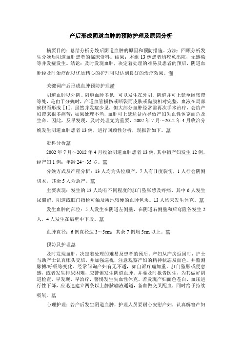 产后形成阴道血肿的预防护理及原因分析