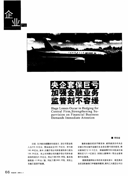 央企套保巨亏加强金融业务监管刻不容缓