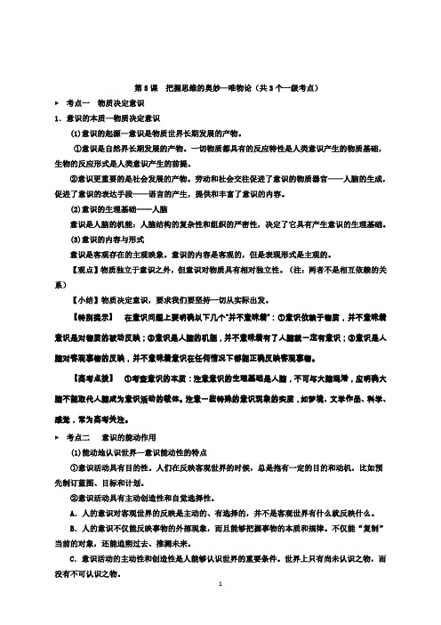 新人教版高二政治必修4：第5课把握思维的奥妙—唯物论