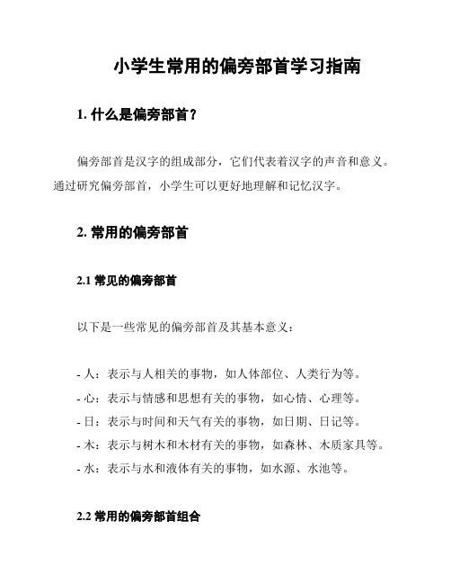 小学生常用的偏旁部首学习指南