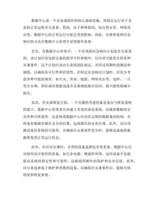 数据中心管理中的灾难恢复与应急响应方法(六)