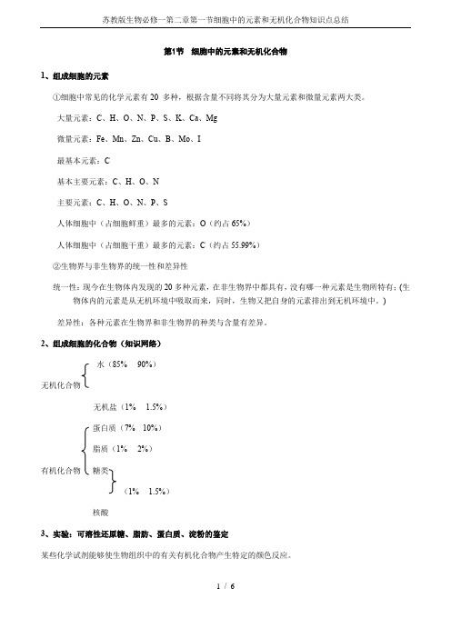 苏教版生物必修一第二章第一节细胞中的元素和无机化合物知识点总结