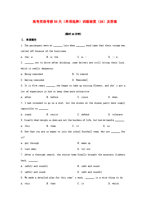 (整理版高中英语)高考英语考前50天(单项选择)训练秘笈(26)及答案