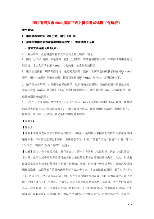 浙江省绍兴市柯桥区2020届高三语文三模考试试题(含解析)