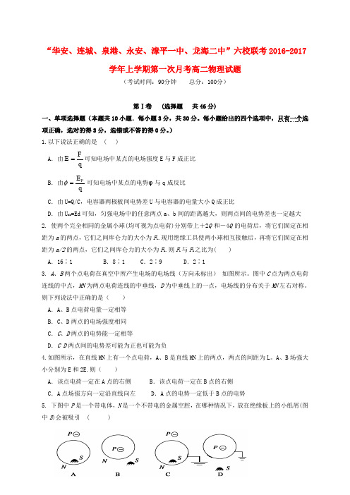 福建四地六校2016-2017学年高二物理上学期第一次月考试题