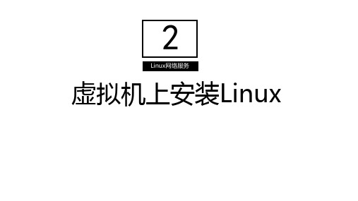 《Linux网络服务》课件——第一章虚拟机上安装Linux