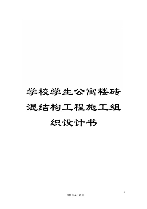学校学生公寓楼砖混结构工程施工组织设计书
