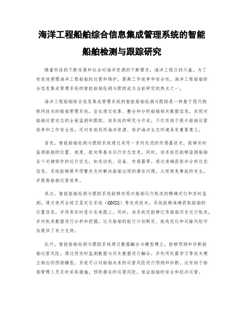 海洋工程船舶综合信息集成管理系统的智能船舶检测与跟踪研究