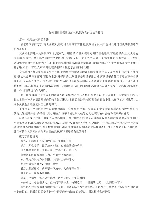 如何用丹田唱歌训练气息,练气息的方法和技巧