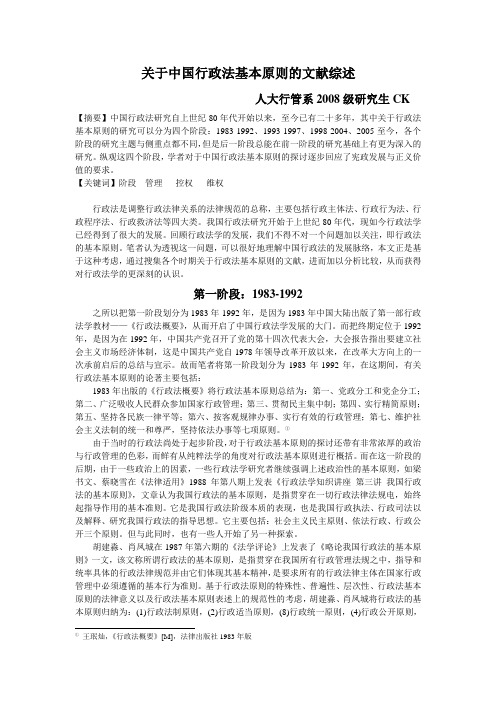 关于中国行政法基本原则的文献综述