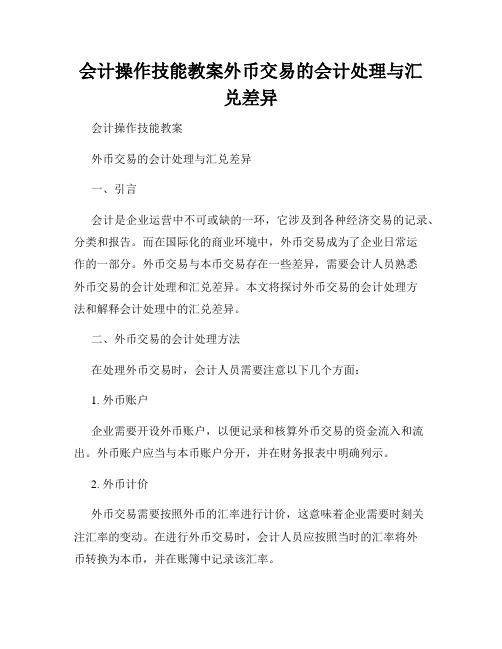 会计操作技能教案外币交易的会计处理与汇兑差异