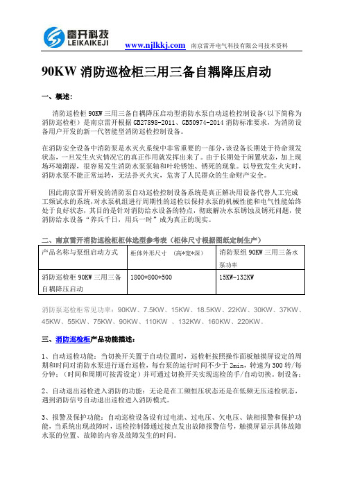 90KW消防巡检柜三用三备自耦降压启动