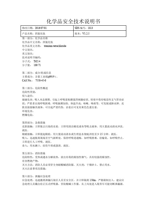 四氯化钛化学品安全技术说明书(MSDS)-文档