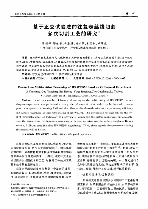 基于正交试验法的往复走丝线切割多次切割工艺的研究