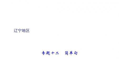 (辽宁地区)聚焦中考英语总复习课件：第二轮 语法专题聚焦 专题十二 简单句