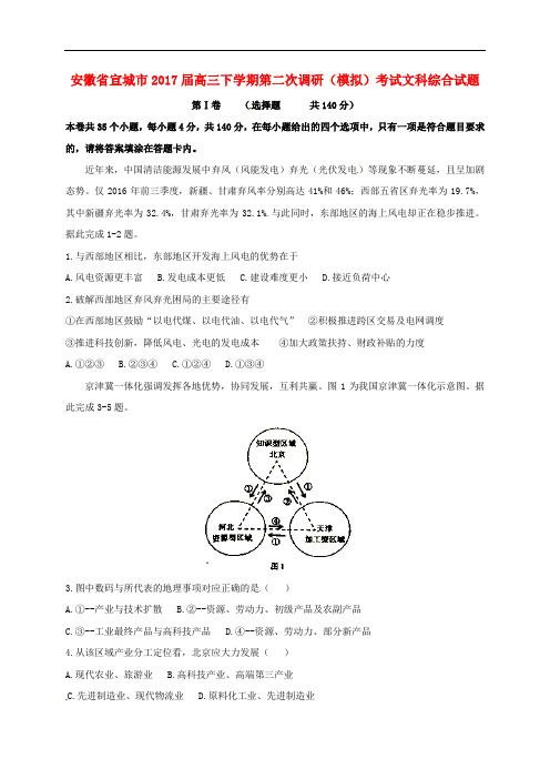 安徽省宣城市高三文综下学期第二次调研(模拟)考试试题