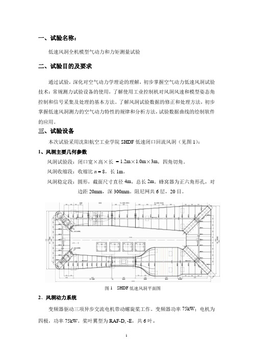 全机测力风洞试验指导书