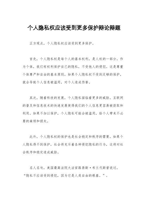 个人隐私权应该受到更多保护辩论辩题