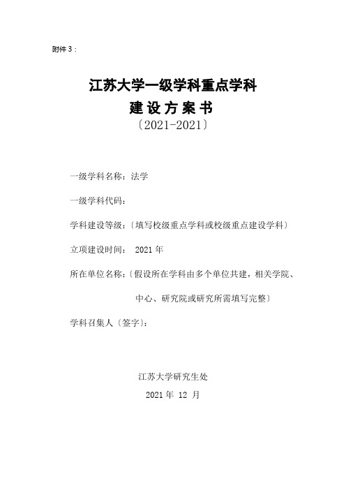 江苏大学法学重点学科建设计划书