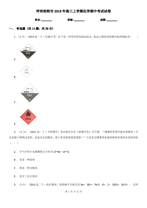 呼和浩特市2019年高三上学期化学期中考试试卷