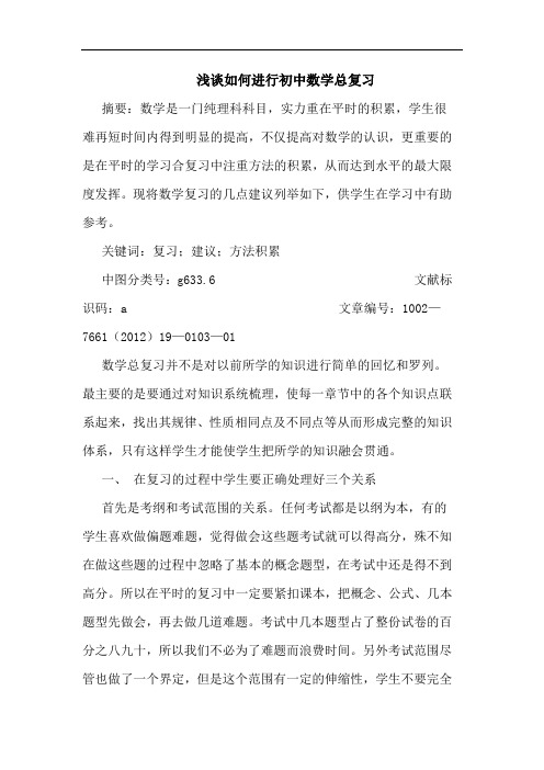 如何进行初中数学总复习论文