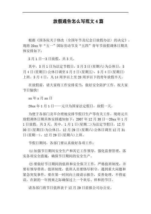 放假通告怎么写范文4篇