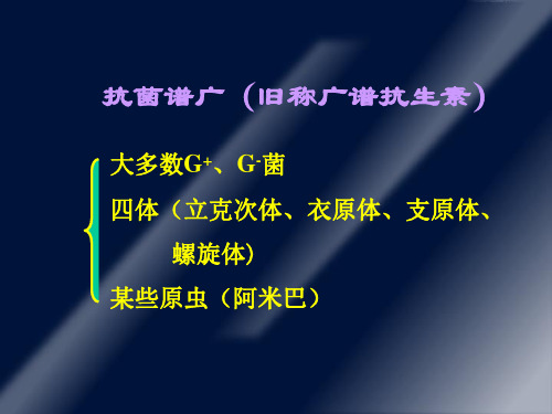 最新四十一章四环素类及氯霉素类抗生素PPT课件