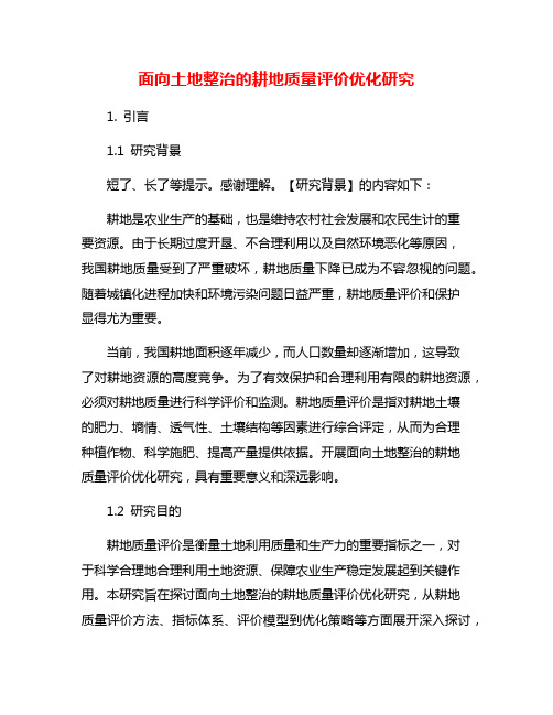 面向土地整治的耕地质量评价优化研究