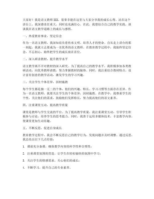 语文教师成长分享发言稿