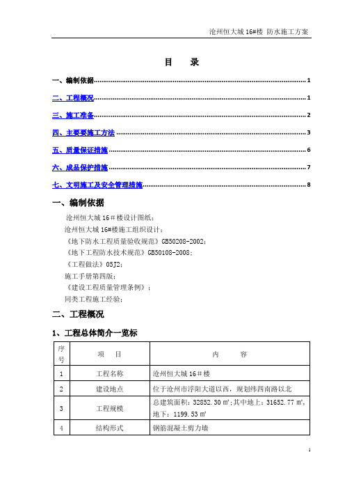 高层住宅防水施工方案