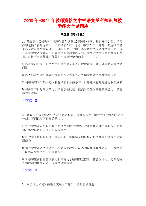 2023年-2024年教师资格之中学语文学科知识与教学能力考试题库