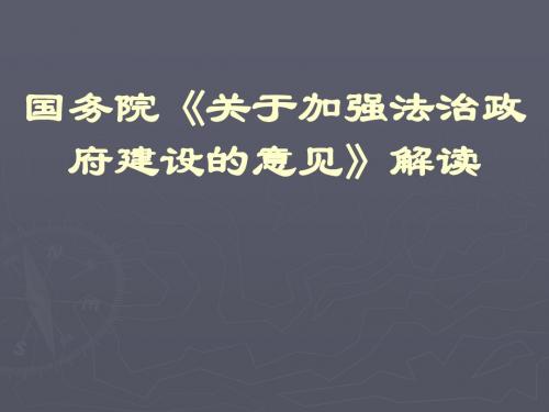 国务院《关于加强法治政府建设的意见》解读