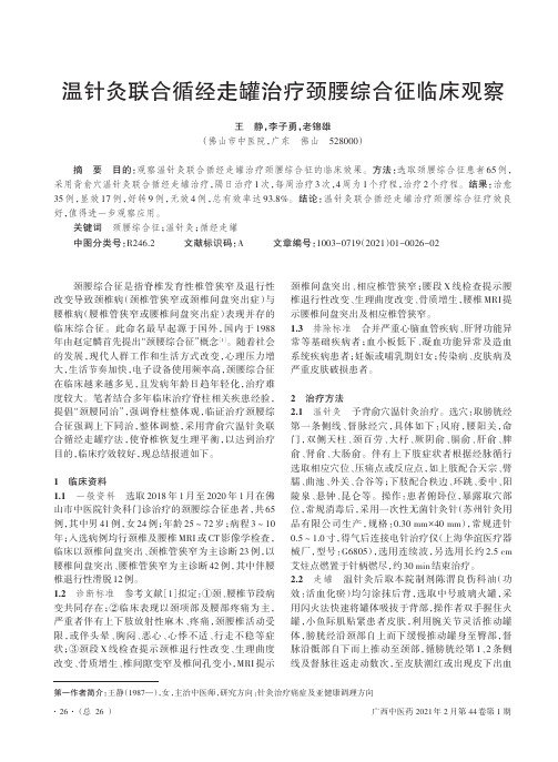 温针灸联合循经走罐治疗颈腰综合征临床观察