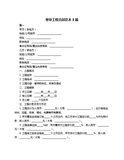 卷帘工程合同范本3篇