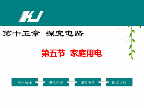 沪科版物理第五节 家庭用电公开课课件