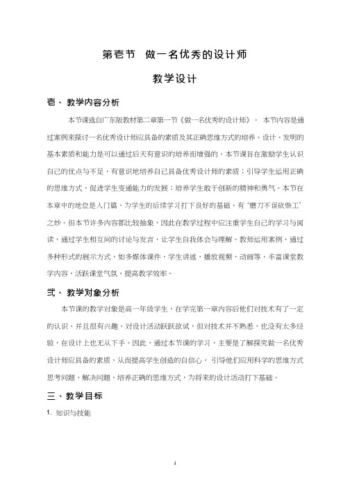 高中通用技术课《做一名优秀的设计师》优质课教学设计、教案