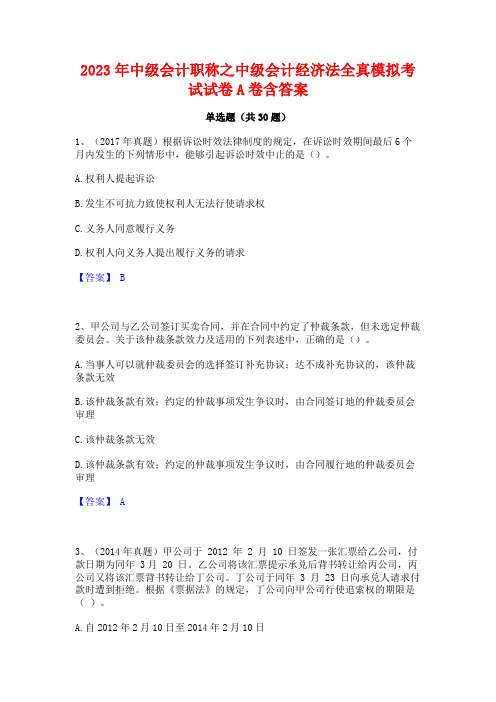 2023年中级会计职称之中级会计经济法全真模拟考试试卷A卷含答案