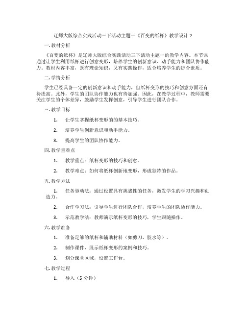 辽师大版综合实践活动三下活动主题一《百变的纸杯》教学设计7