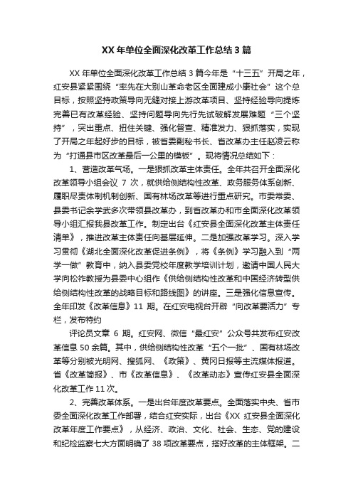 XX年单位全面深化改革工作总结3篇