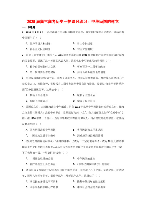 中华民国的建立+课时练习--2025届高三统编版(2019)必修中外历史纲要上一轮复习