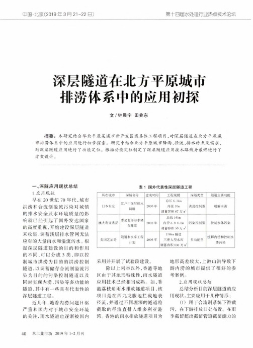 深层隧道在北方平原城市排涝体系中的应用初探