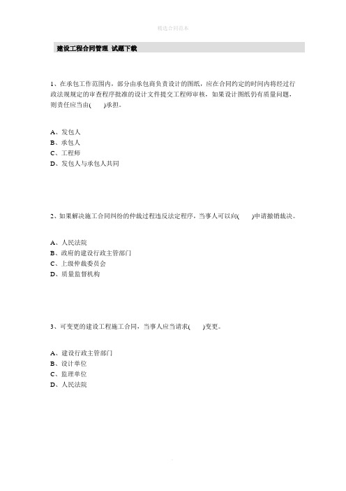 建设工程合同管理-试题下载
