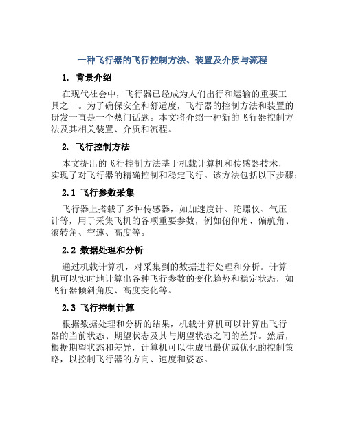 一种飞行器的飞行控制方法、装置及介质与流程