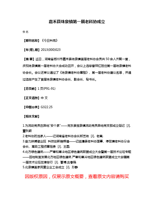 嘉禾县珠泉镇第一届老科协成立